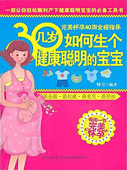 Title details for 30几岁如何生个健康聪明的宝宝 (How to Have A Healthy Baby at 30 Plus) by 韩雪 - Available